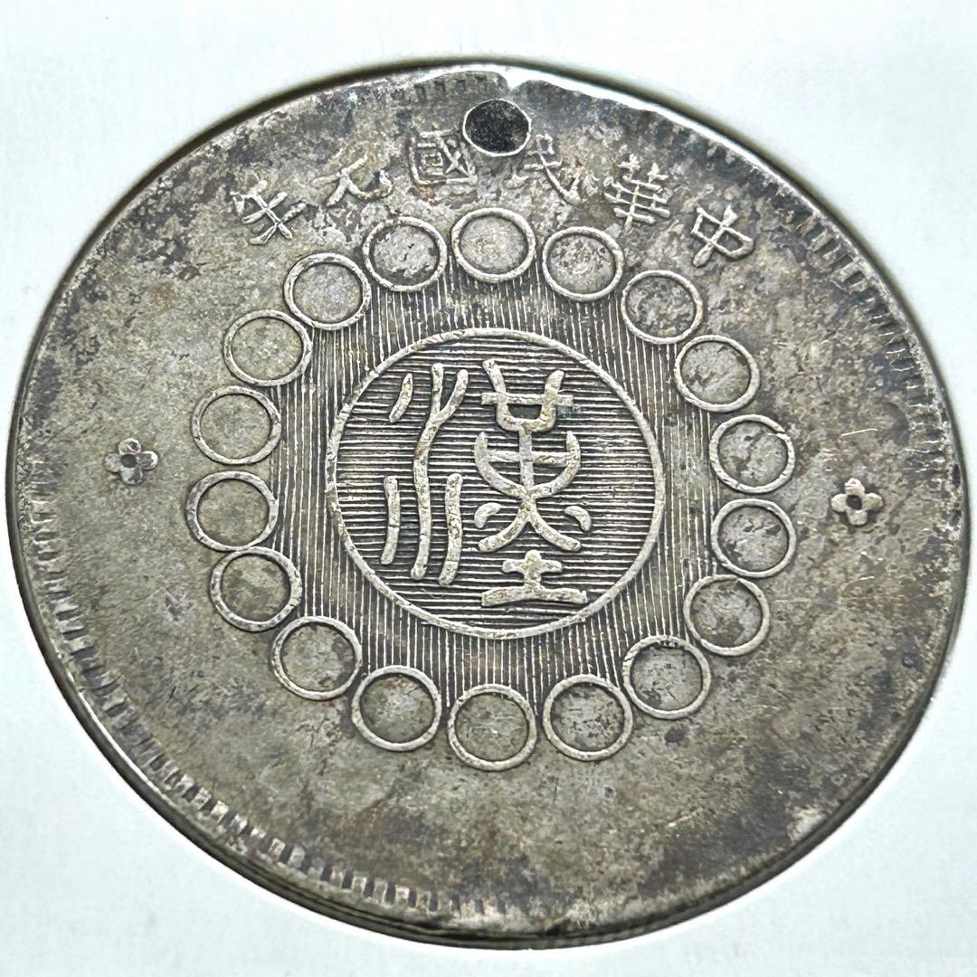 軍政府造　四川銀幣　中華民国元年（1912年）