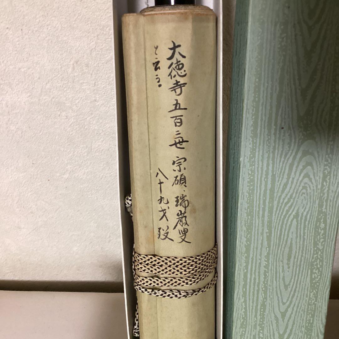 瑞巌叟　紙本茶掛軸一行書　紫野　大徳寺503世宗　肉筆書　真作保証品　　NO38