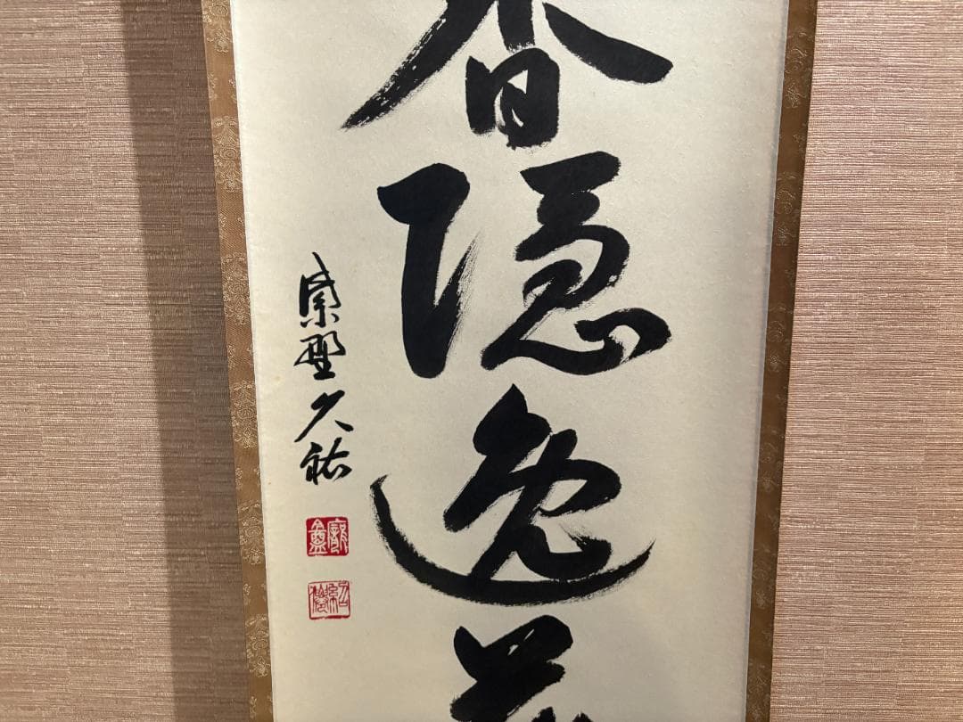 大徳寺　久裕筆　茶掛軸　一行　風露新香隠逸花　茶道具