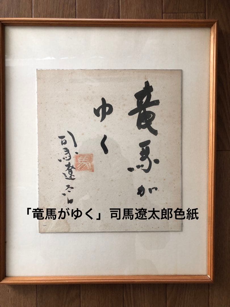 希少！「竜馬がゆく」題字！司馬遼太郎自筆色紙　昭和40年代作品！