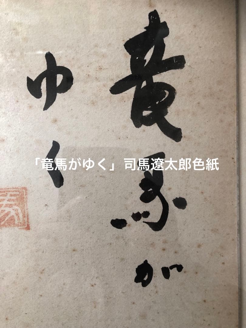 希少！「竜馬がゆく」題字！司馬遼太郎自筆色紙　昭和40年代作品！