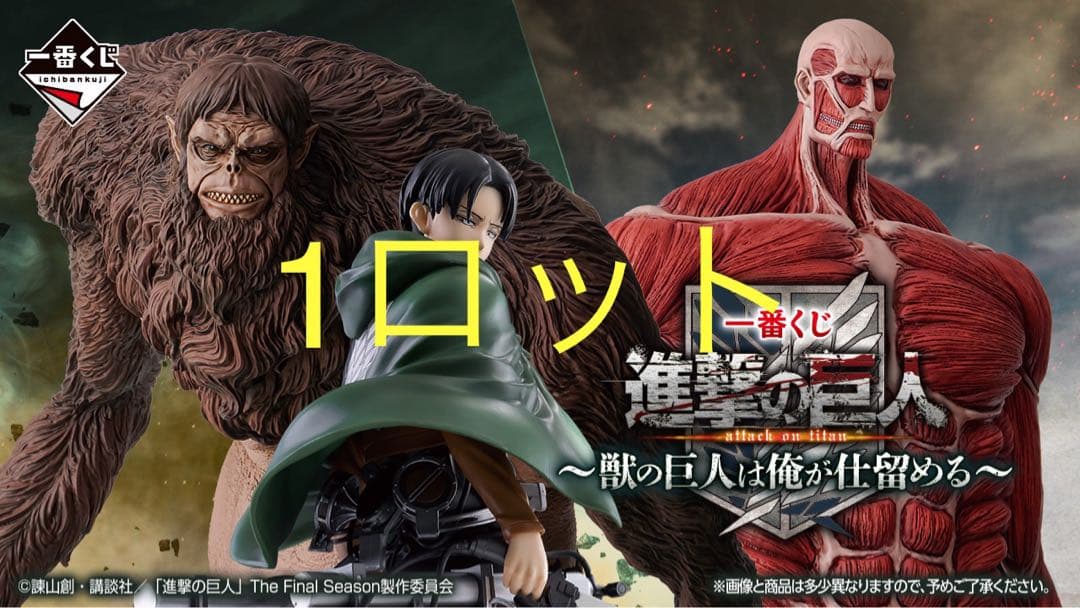 一番くじ 進撃の巨人 獣の巨人は俺が仕留める