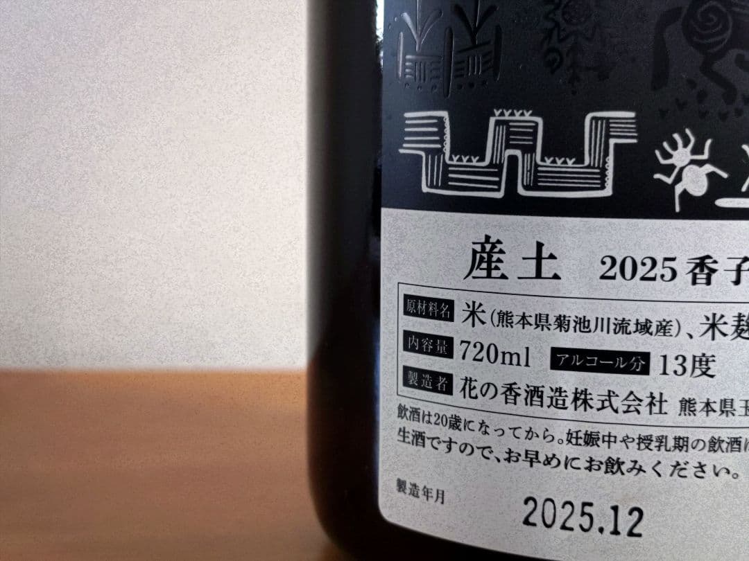 【タイムセール】【希少/第二ロット】産土 2025 香子 四農醸 4本 小冊子付