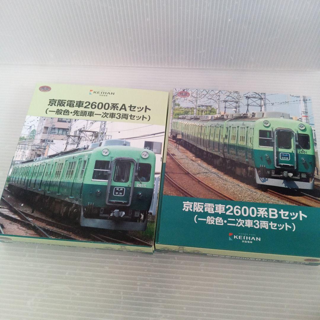 京阪電車2600系 Aセット Bセット 3両セット未使用