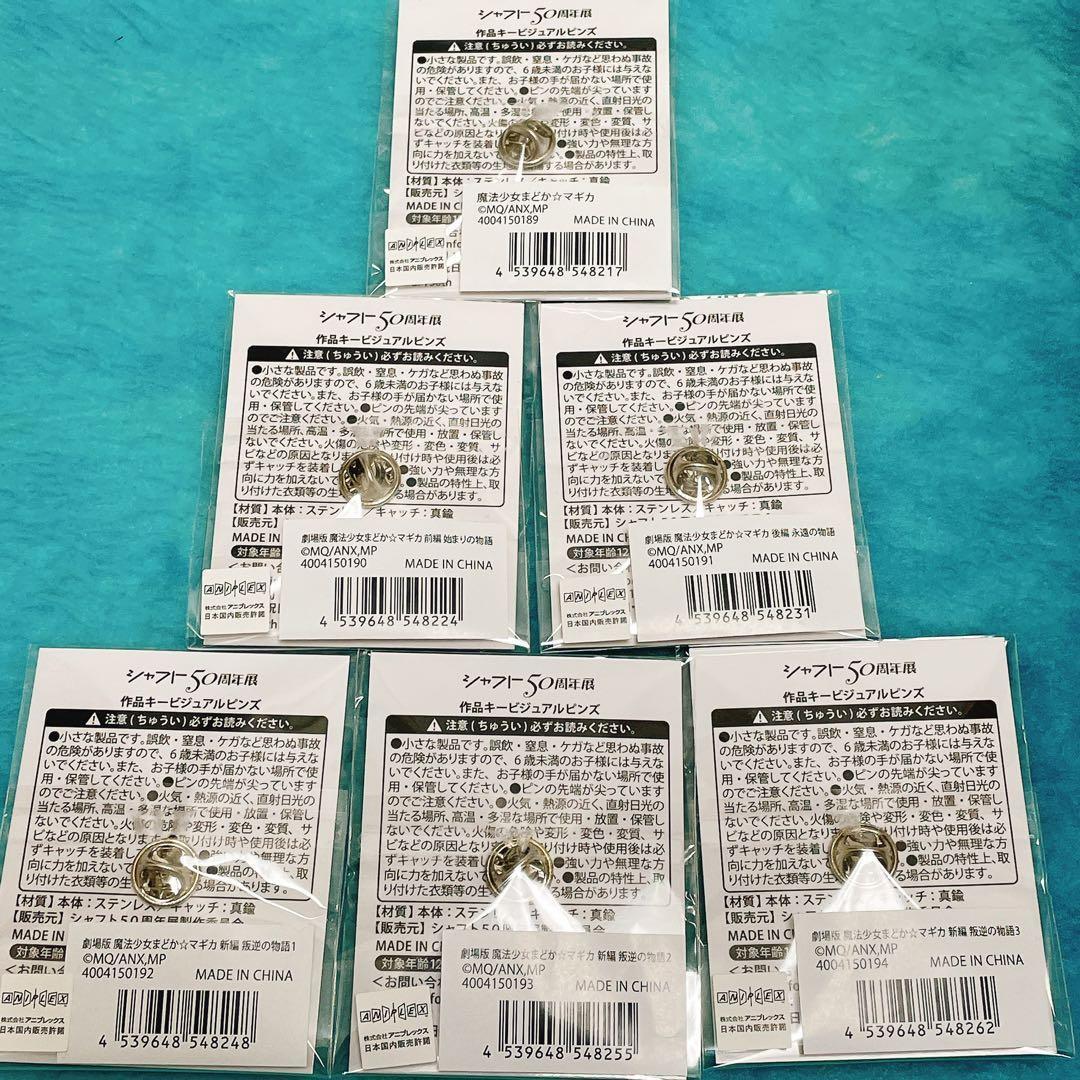 シャフト50周年展 魔法少女まどか☆マギカ ピンズ 6種セット キービジュアル