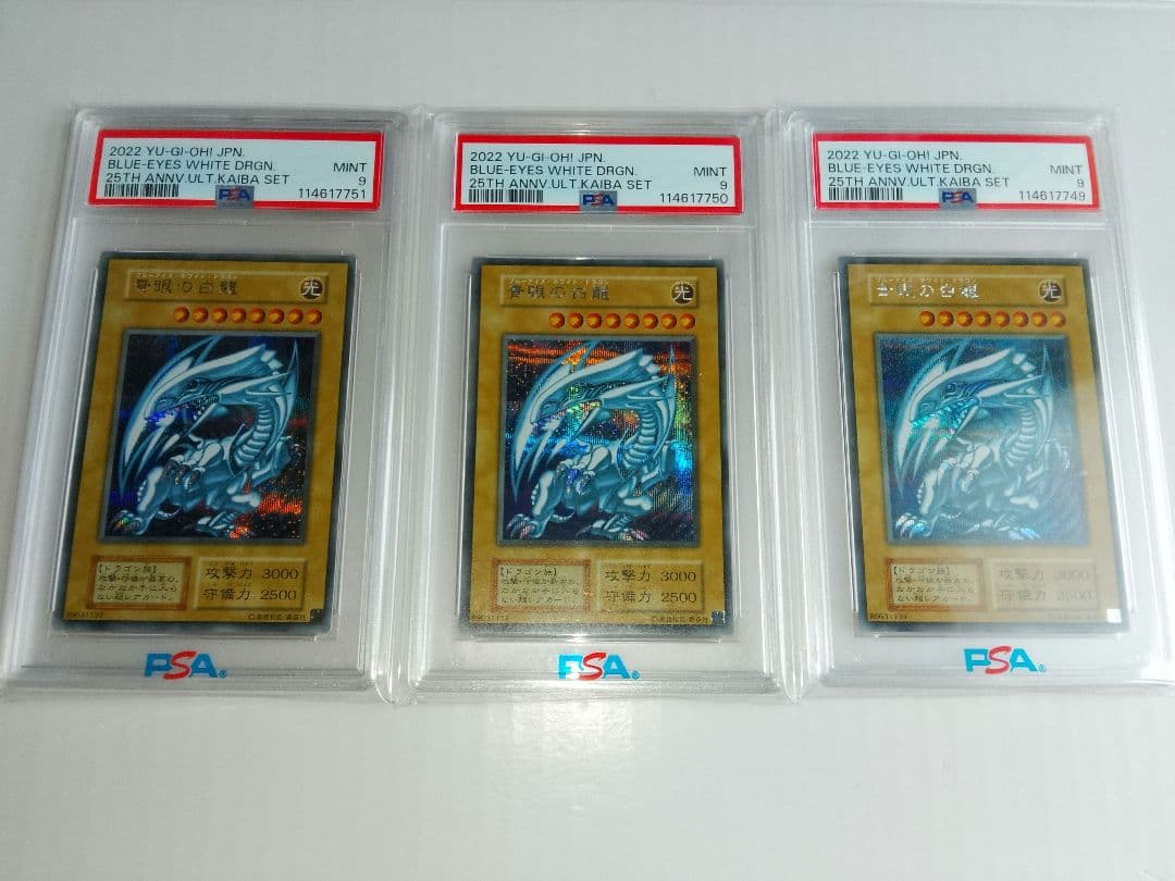 青眼の白龍 シークレット 海馬セット PSA9 3連番 シクブル