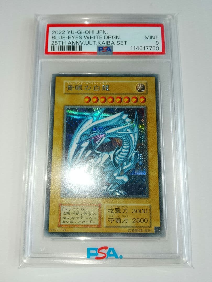 青眼の白龍 シークレット 海馬セット PSA9 3連番 シクブル