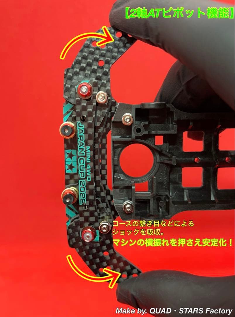 【ミニ四駆・S2用】2軸ATピボット＋1軸アンカー＋リヤスキッド＋モーター押さえ