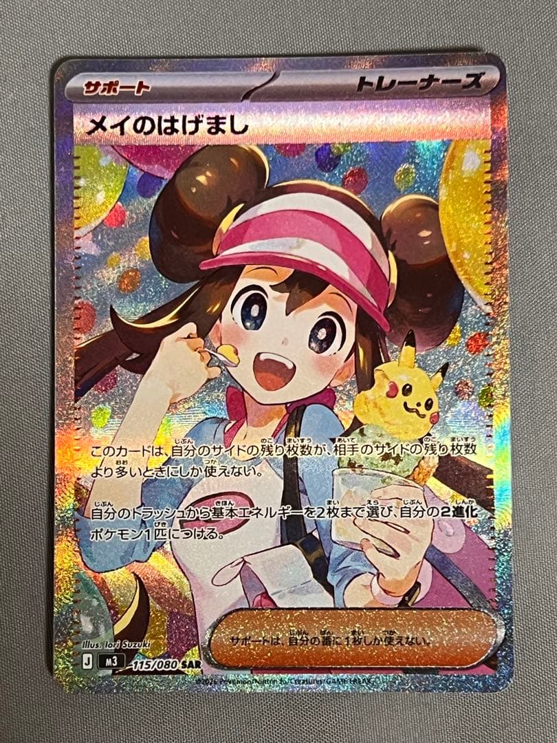メイのはげまし サポートカード 115/080 SAR