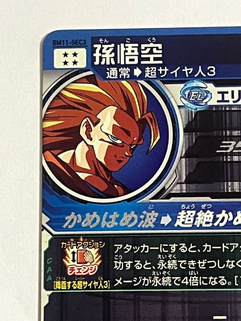 BM11-SEC3 孫悟空