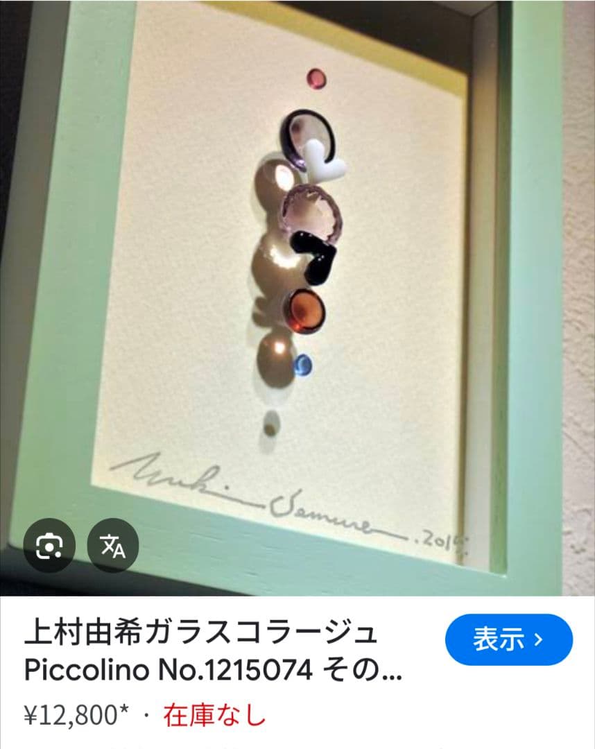 エ*ナ様 レア★YUKI UEMURA上村由希★ガラスコラージュ　アート絵画