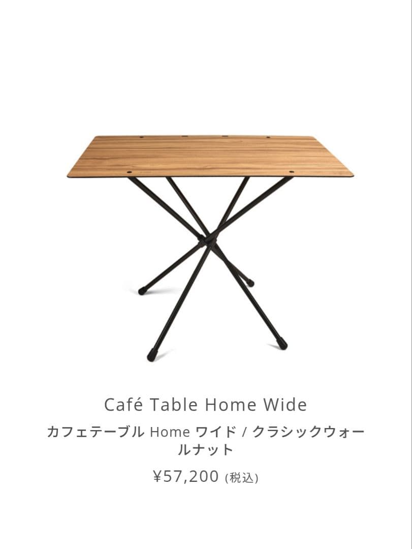 【未使用タグ付】ヘリノックス カフェテーブルクラシックウォルナット