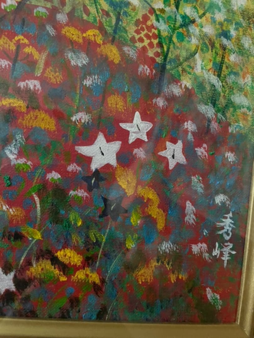 カラフル　富士山　金運　山草　草花　絵画　人間国宝　濱田幸雄専属画家 松井秀峰作