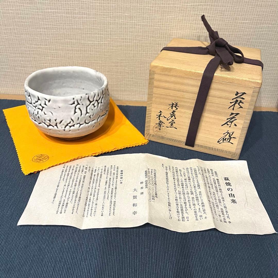 大賀 和幸 萩焼 椿秀窯 抹茶椀 茶道 共布 共箱