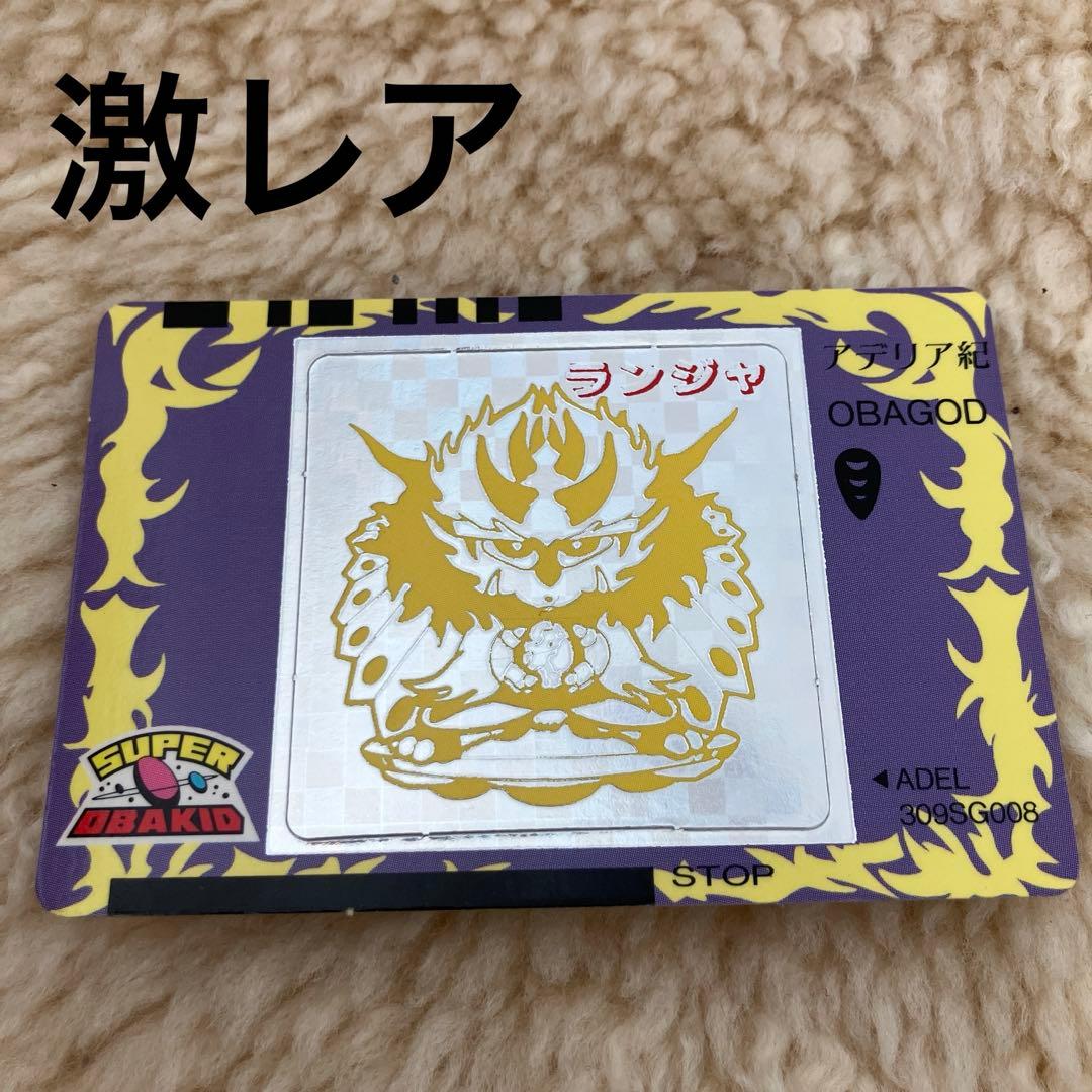 スーパーオバキッド 3弾 SUPER OBAGOD ランジャ 希少 当時物 レア