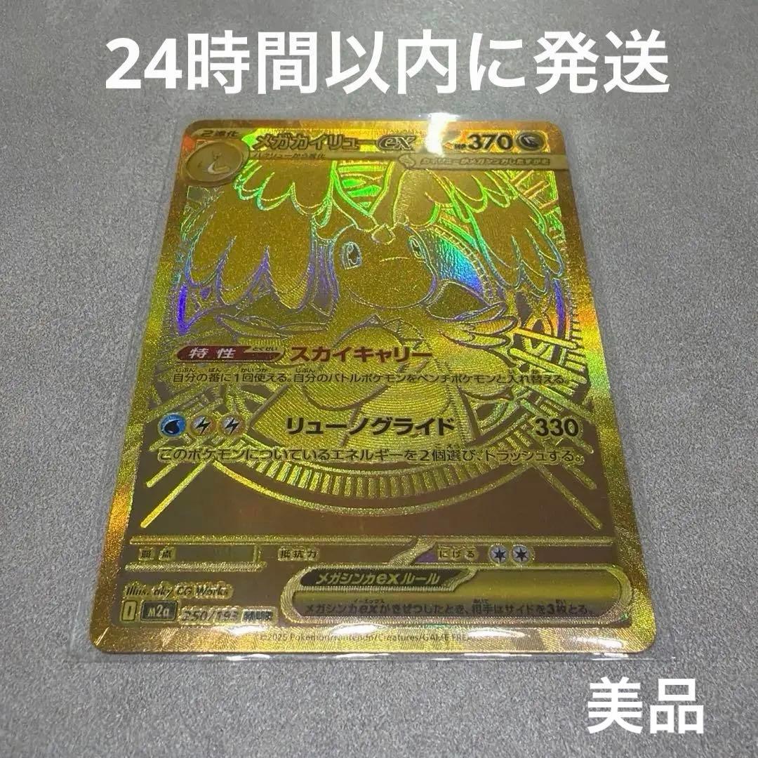 メガカイリューex、MUR