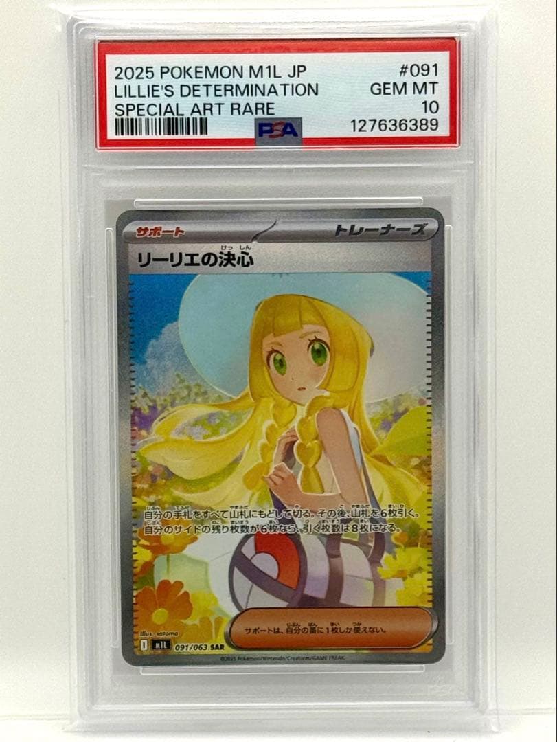 【PSA10／美品／最安】リーリエの決心 SAR メガブレイブ #091/063