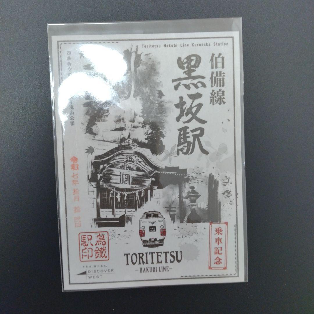 鳥鐵駅印　伯備線編　全10駅コンプリート