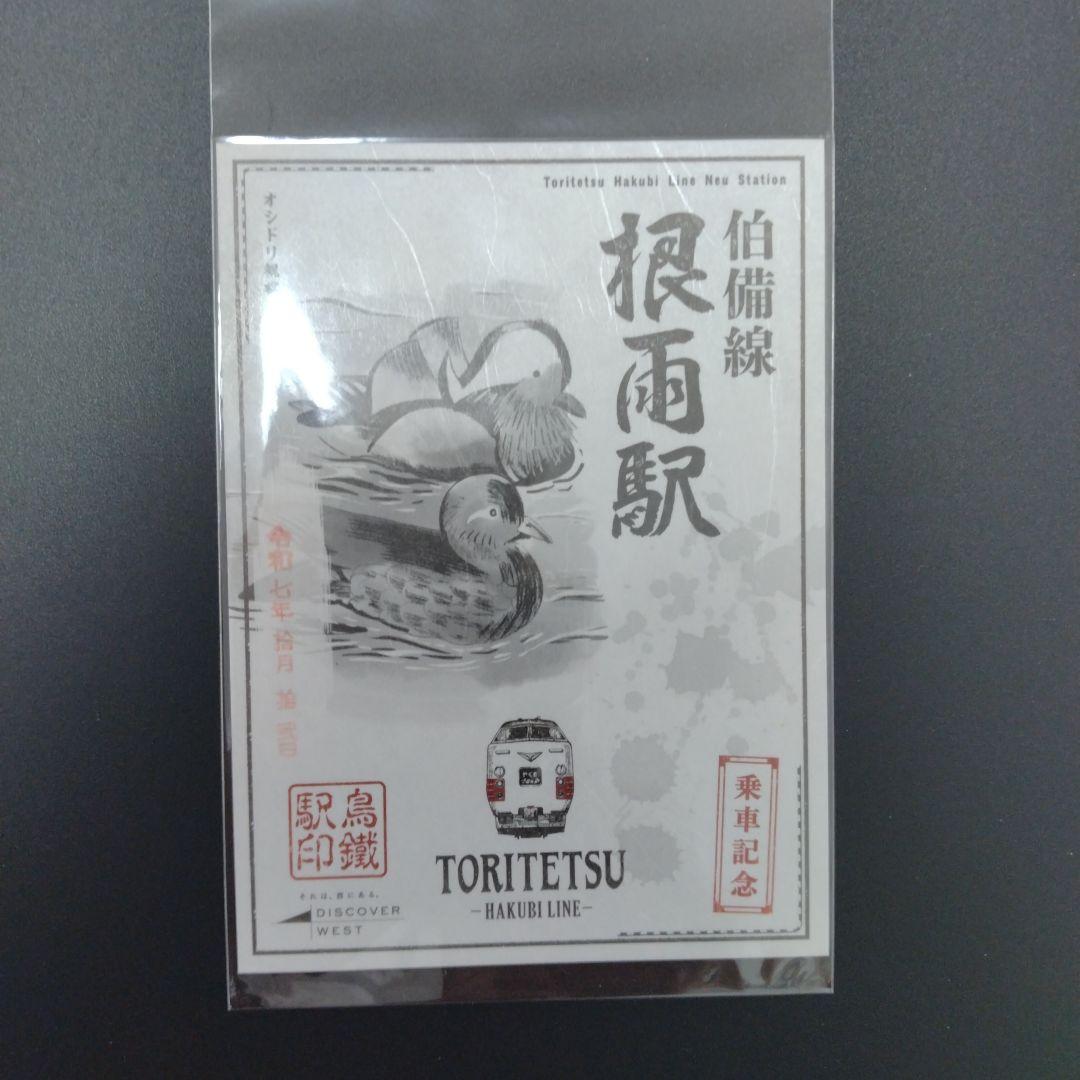 鳥鐵駅印　伯備線編　全10駅コンプリート