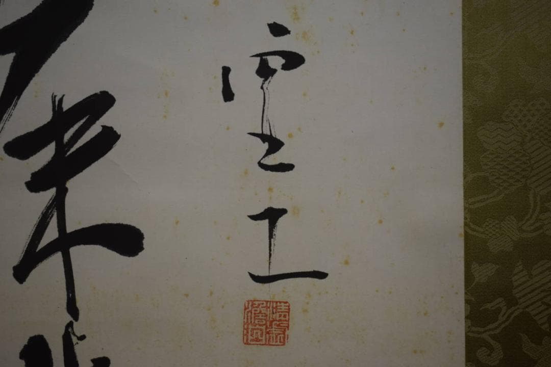 真作/高浜虚子/俳句/星野立子の桐極箱付/布袋屋掛軸HI-380