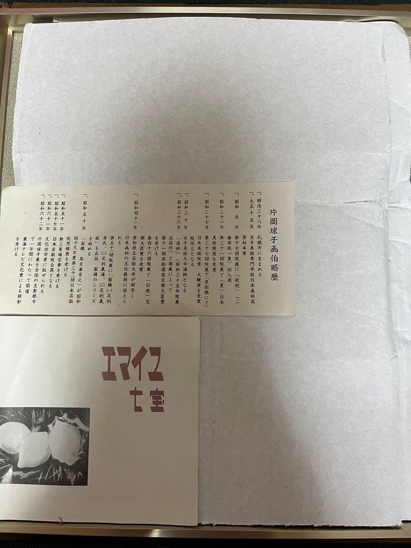 片岡球子 絵画 真作