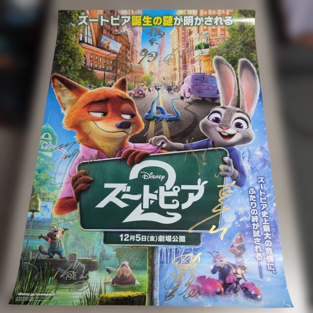 ズートピア2 直筆サイン ポスター ディズニー映画 当選品 上戸彩 森川智之✕