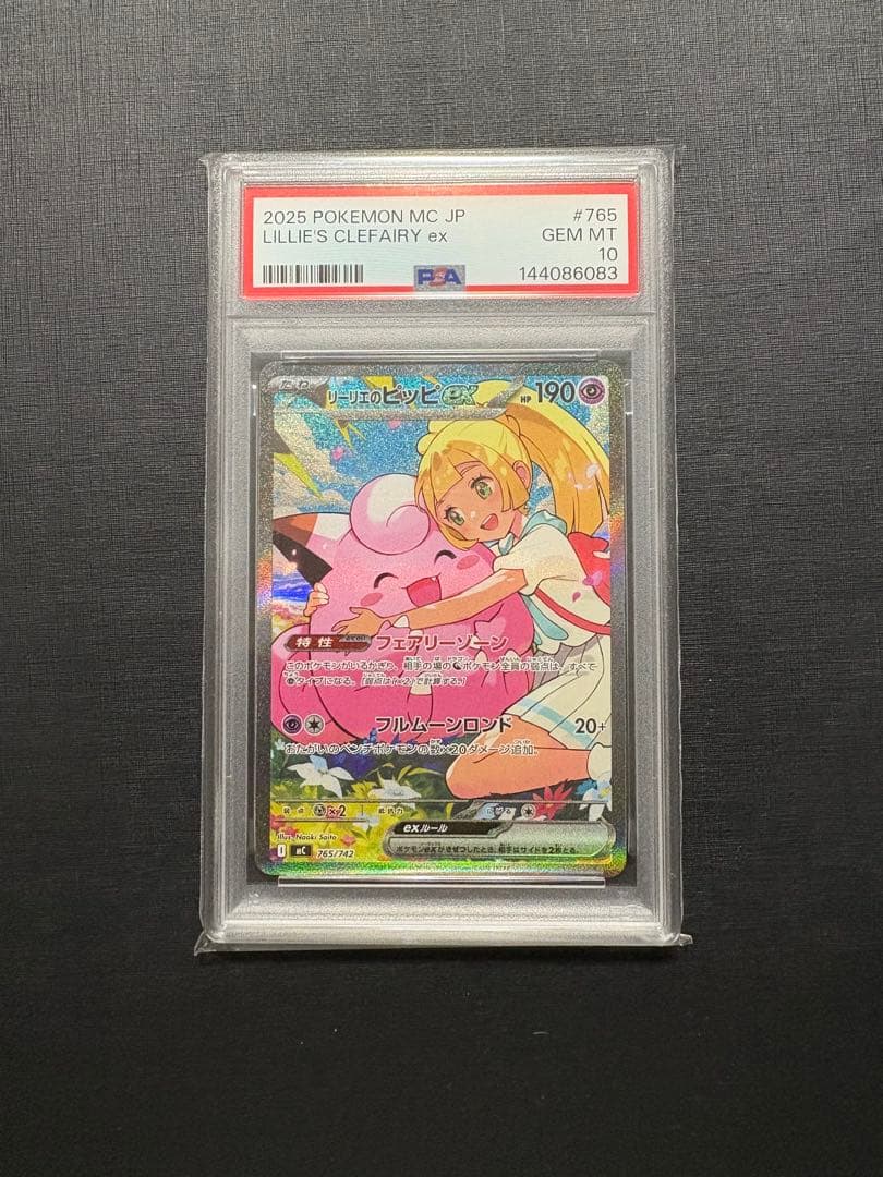 リーリエのピッピex SAR PSA10 スタートデッキ100
