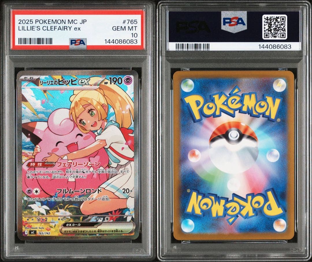 リーリエのピッピex SAR PSA10 スタートデッキ100