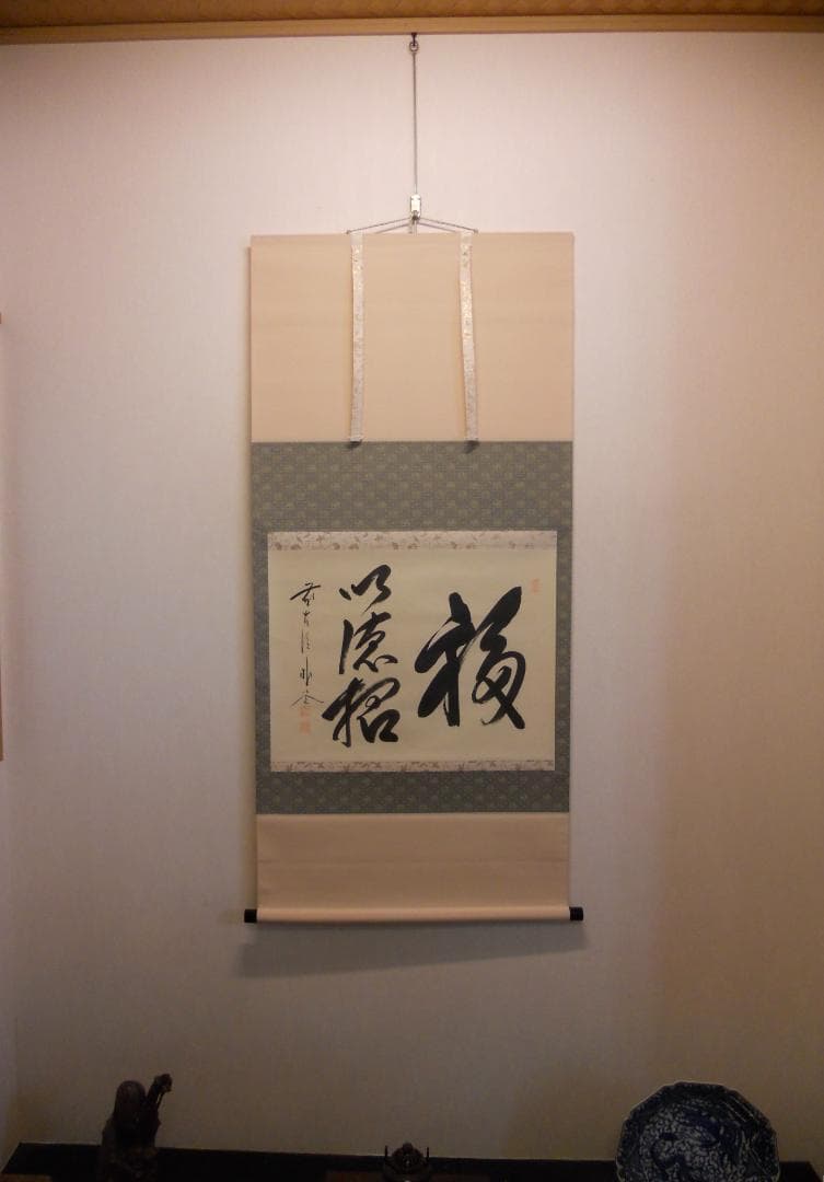 掛け軸 前大徳 福聚院 佐藤朴堂 筆 『 福以徳招 』紙本 茶道具 掛軸 美品