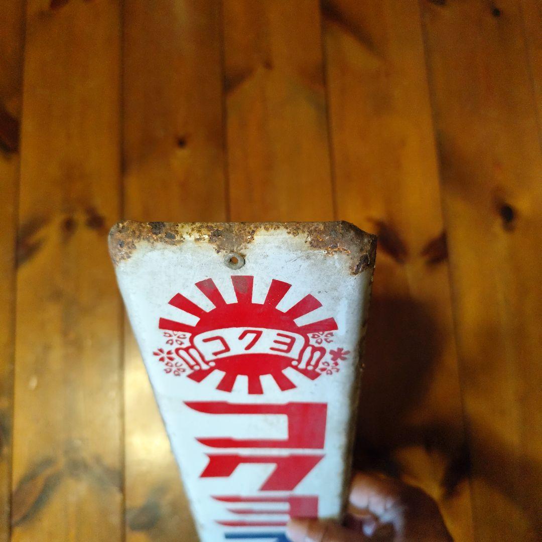 コクヨ ホーロー レトロ看板 KOKUYO