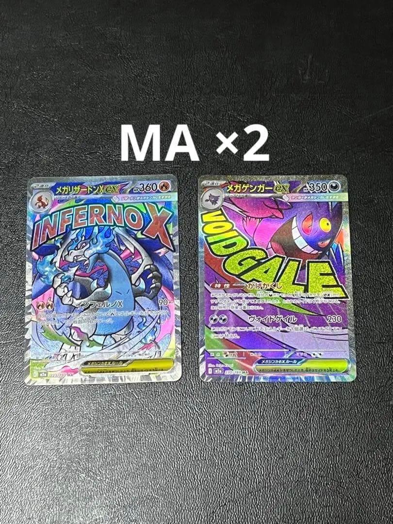 ポケモンカードゲーム メガリザードンXex MA メガゲンガーex MA