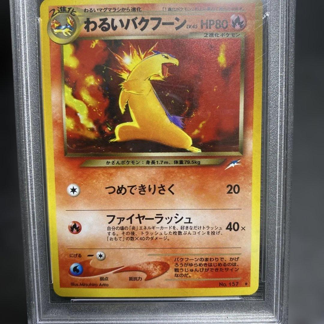 わるいバクフーン psa10
