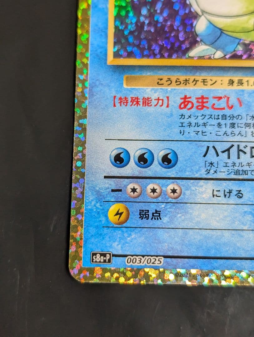 カメックス(25th) P 003/025