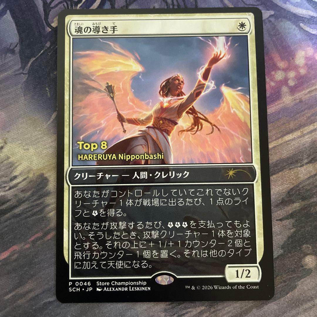 魂の導き手 Non-Foil 店名入り