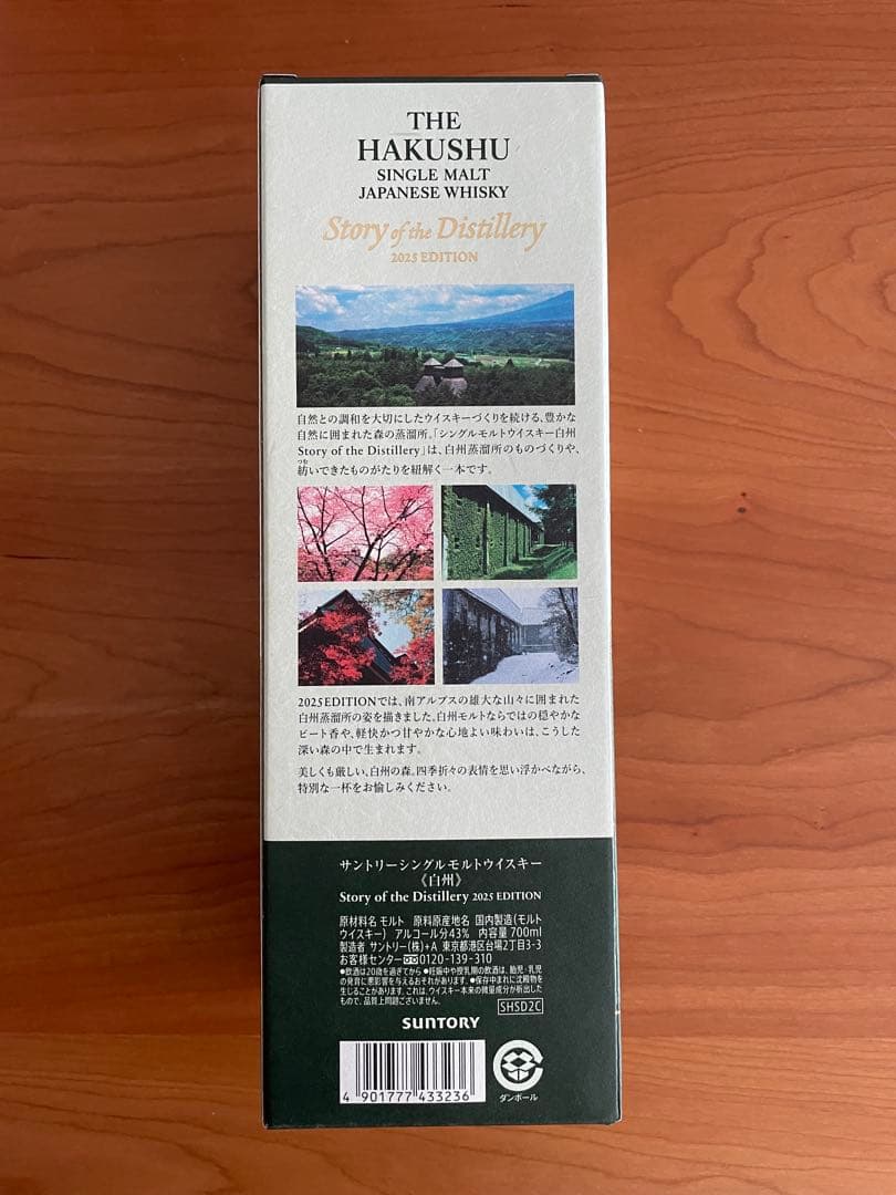 【数量限定】サントリー白州 ストーリーオブザディステラリー2025年／700ml