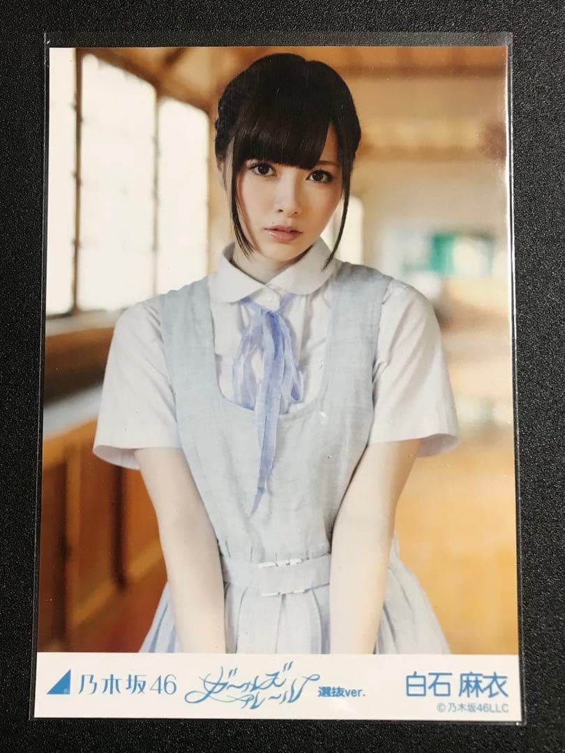 白石麻衣 ガールズルール 選抜Ver コンプ 会場限定 生写真 乃木坂46