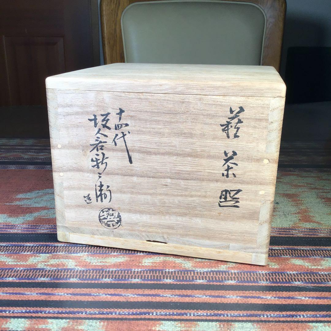 山口県指定無形文化財　萩焼　十四代　坂倉新兵衛　抹茶茶碗