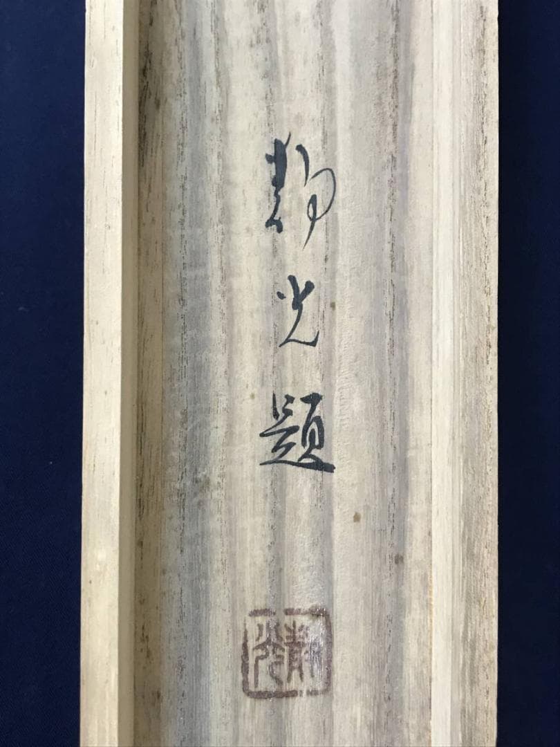 【真作】上条静光/元願/旭日舞鶴図/師川端龍子/掛軸/名家伝来/AC-390