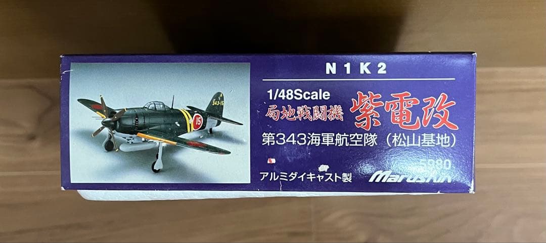 マルシン　１/４８紫電改　Ｎ１Ｋ２　紫電２１型　第343海軍航空隊　松山基地