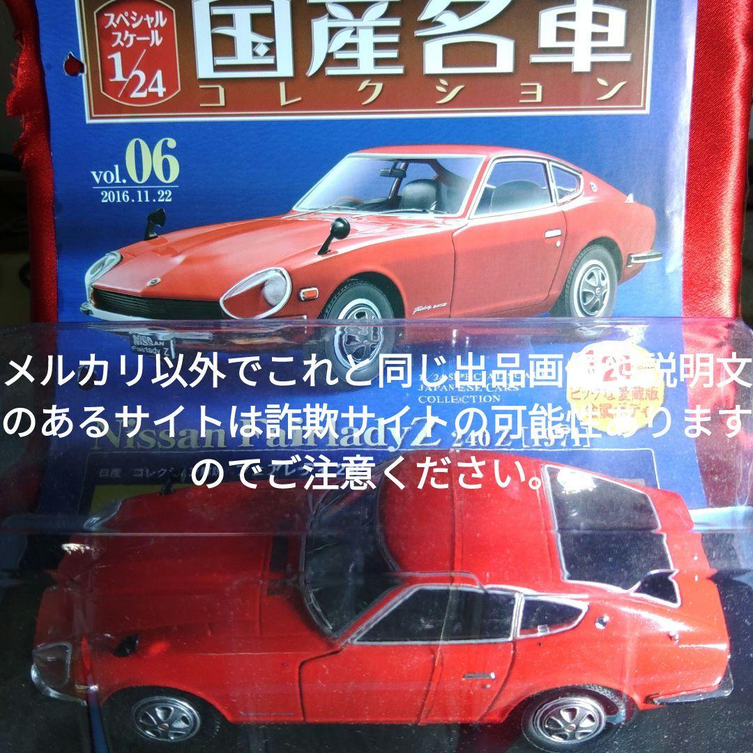 《６号》1/24国産名車コレクション日産フェアレディ２４０Ｚ
