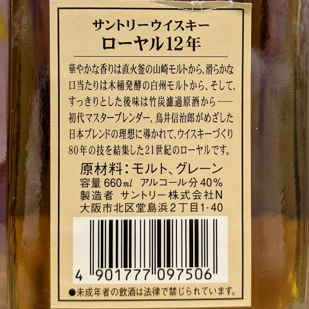 サントリーローヤル12年　スリムボトル　660ml 40％　古酒未開栓　箱なし②