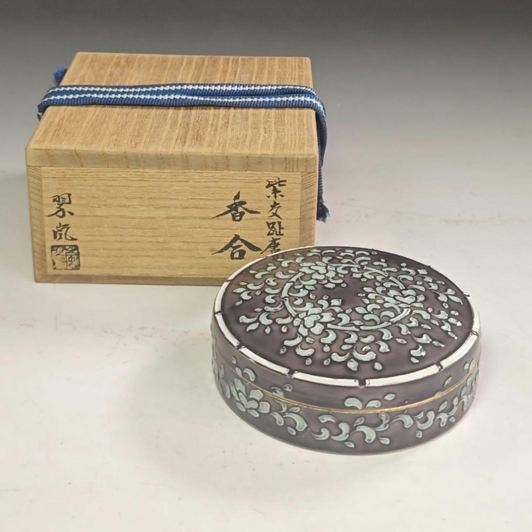 ウ273 香合『中村翠嵐』『紫交趾　唐草　香合　共箱』茶道具