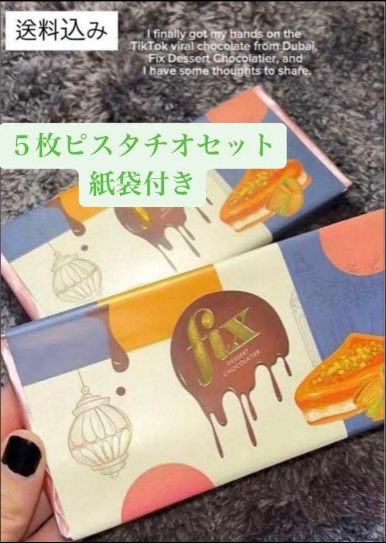 【ドバイ限定】Fix dessert chocolate ピスタチオ５枚セット