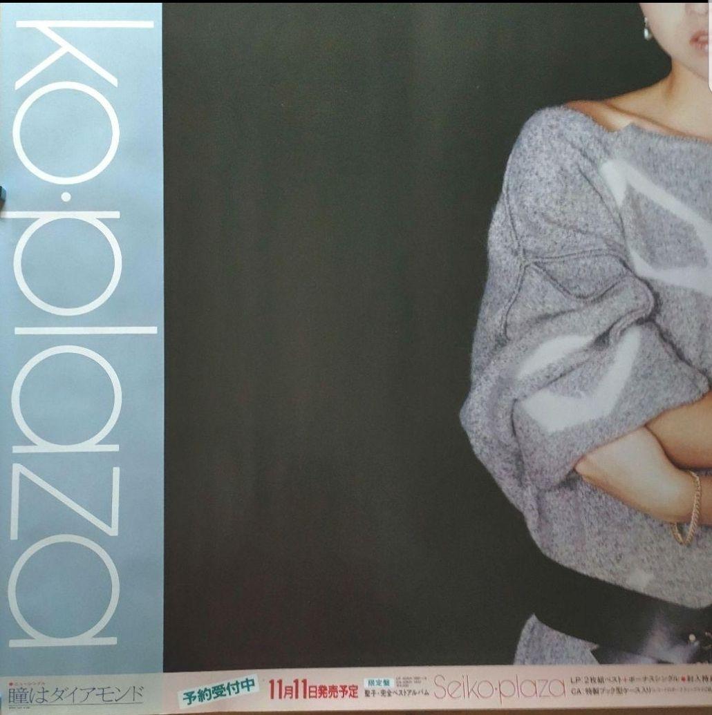 【当時物】松田聖子　Seiko Plaza 新品告知ポスター B0サイズ　非売品