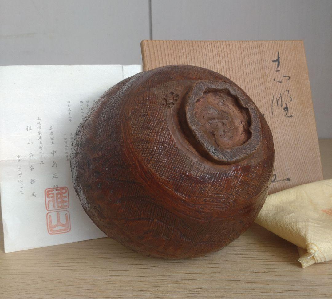 【真作　秀逸作品】前衛陶芸　中島正雄　茶碗　八木一夫　土岐市無形文化財保持者