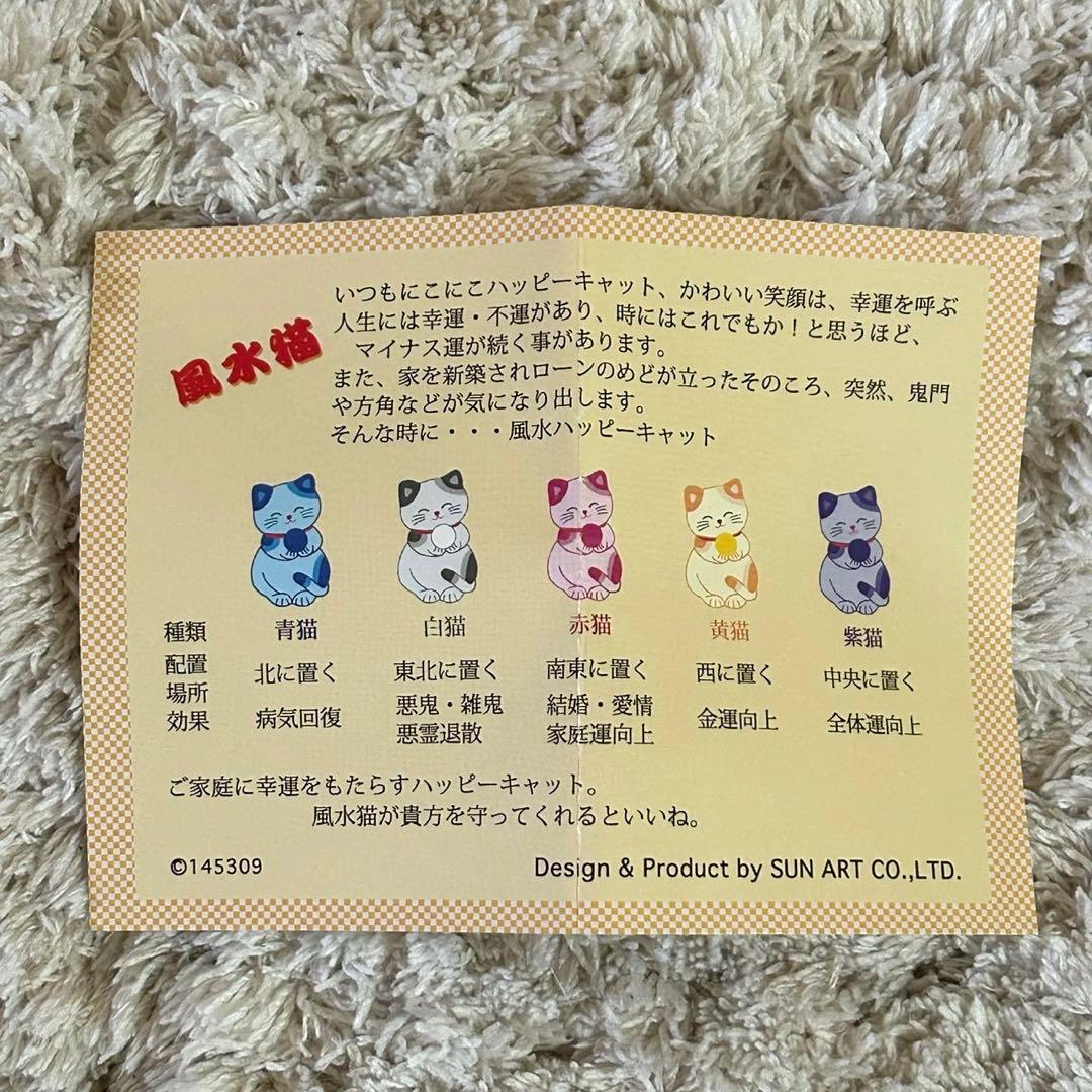 風水ハッピーキャット5匹　新品未使用