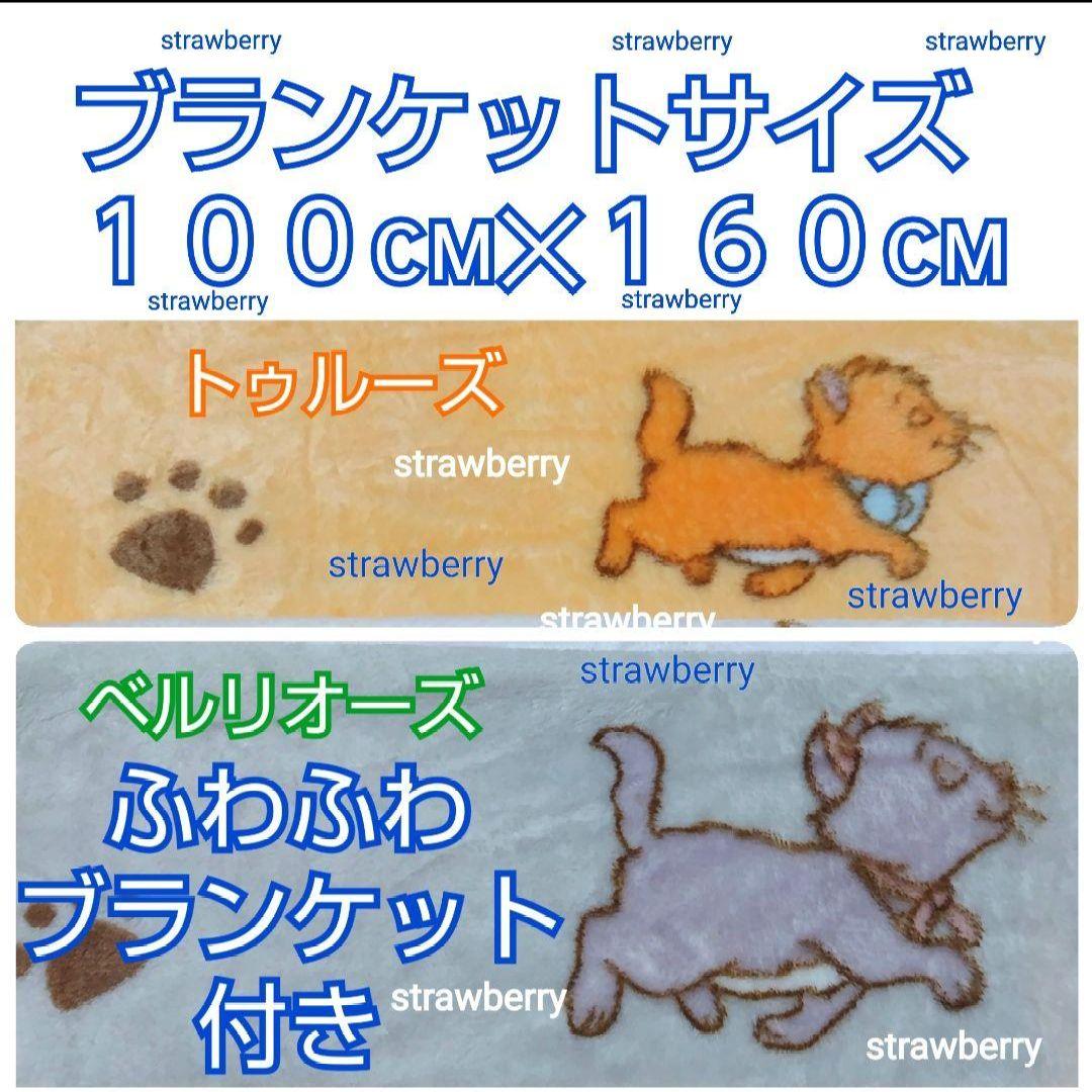 マリー　ベルリオーズ　トゥルーズ　ぬいぐるみ　ディズニー　コストコ　ブランケット