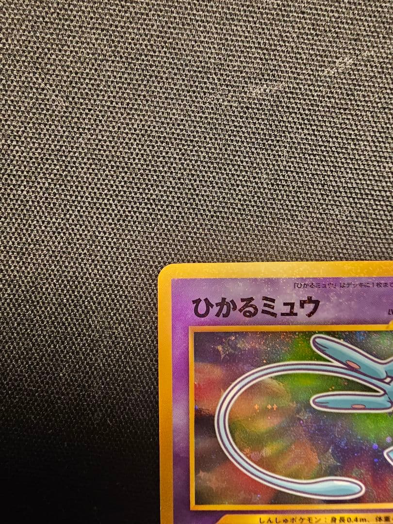 【希少・渦巻きホロ】旧裏 ひかるミュウ コロコロ5月号 付録 プロモ ポケカ