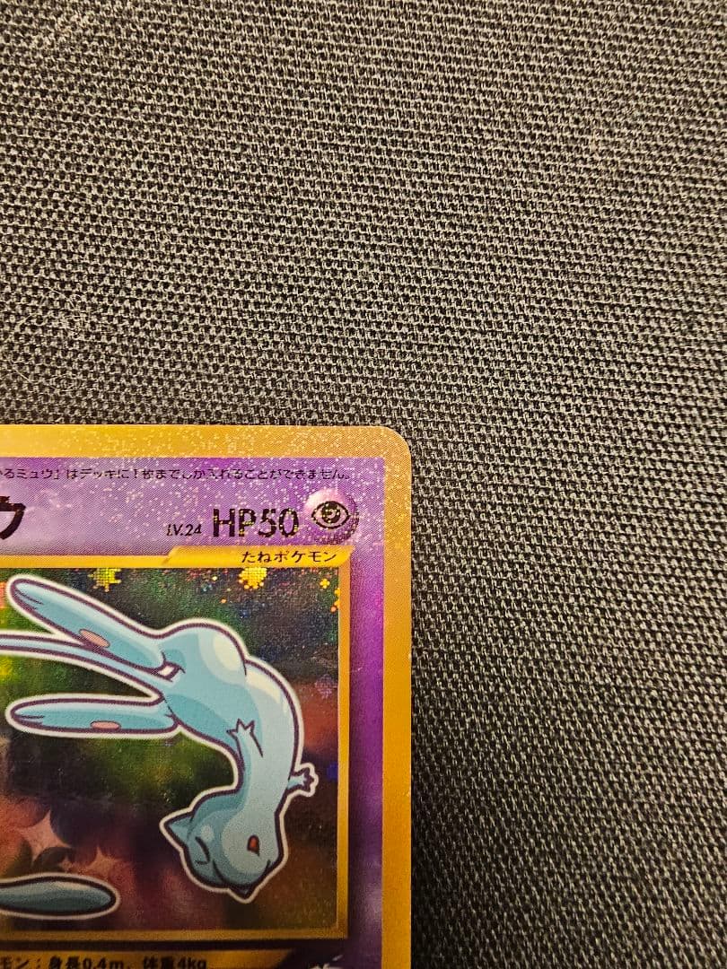 【希少・渦巻きホロ】旧裏 ひかるミュウ コロコロ5月号 付録 プロモ ポケカ