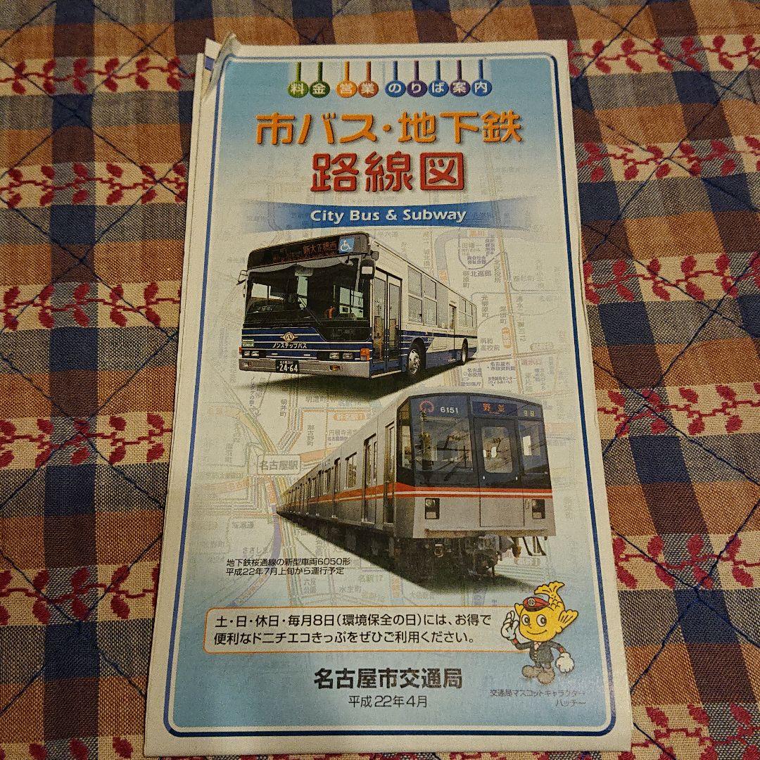 平成22年名古屋市交通局 市バス地下鉄路線図